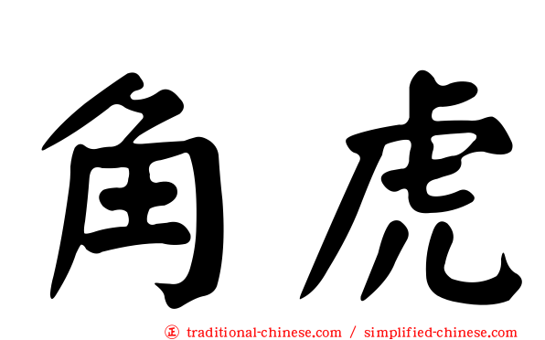角虎