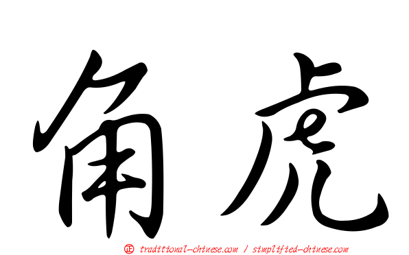 角虎
