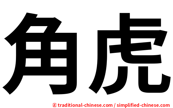 角虎
