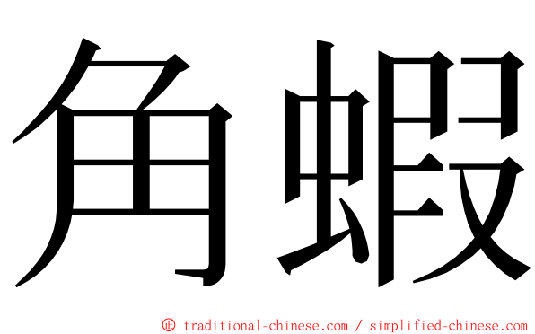 角蝦 ming font