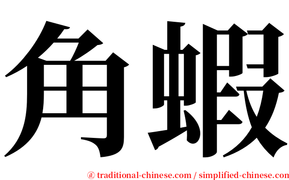 角蝦 serif font