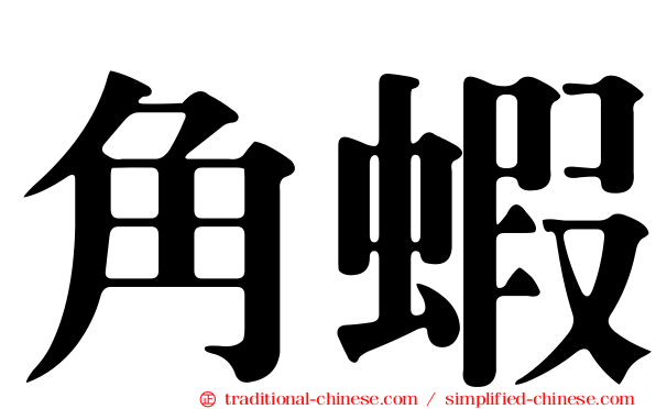 角蝦