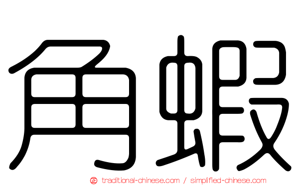 角蝦