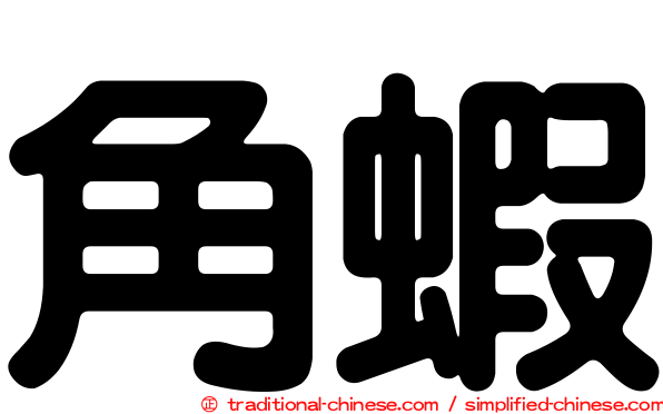 角蝦