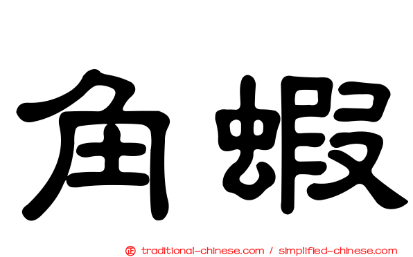 角蝦