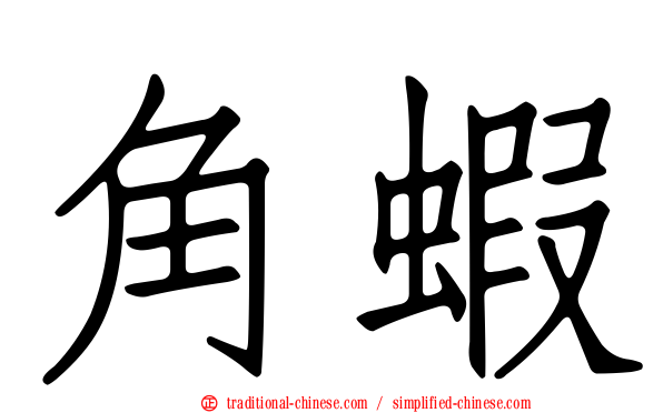 角蝦