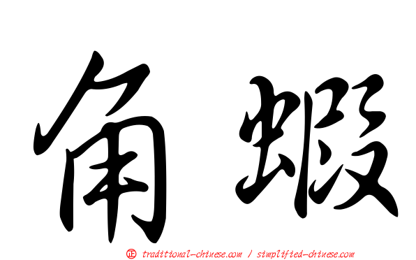 角蝦