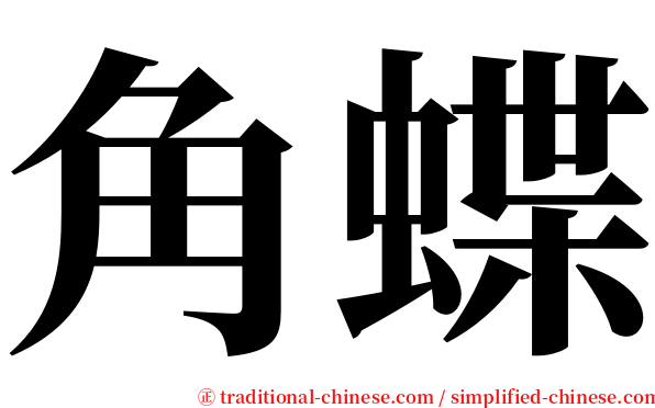 角蝶 serif font