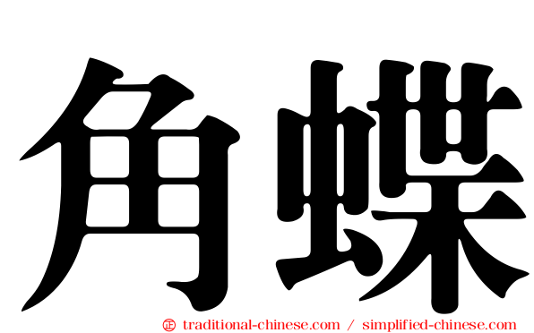 角蝶