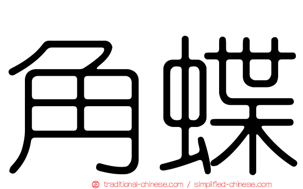 角蝶