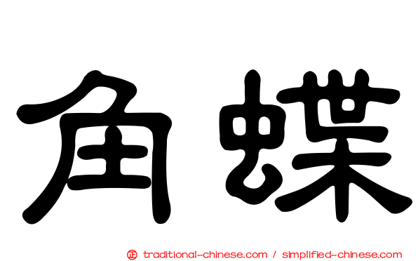 角蝶