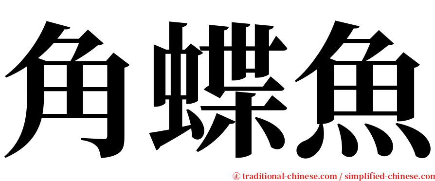 角蝶魚 serif font