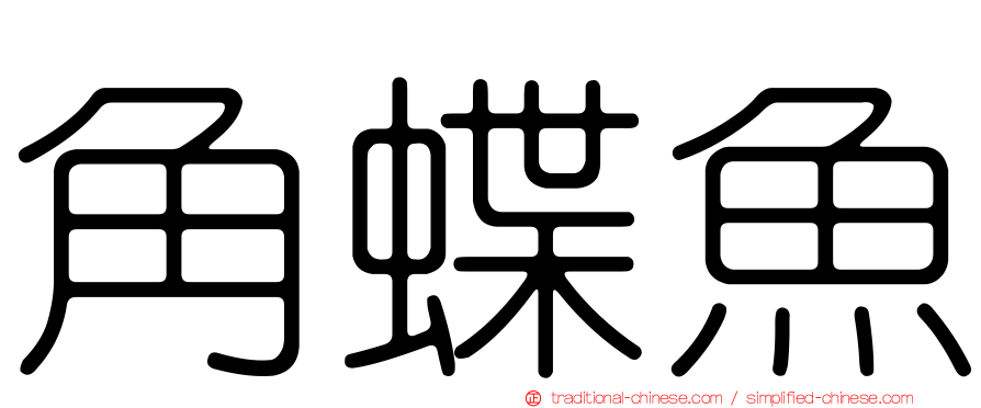 角蝶魚