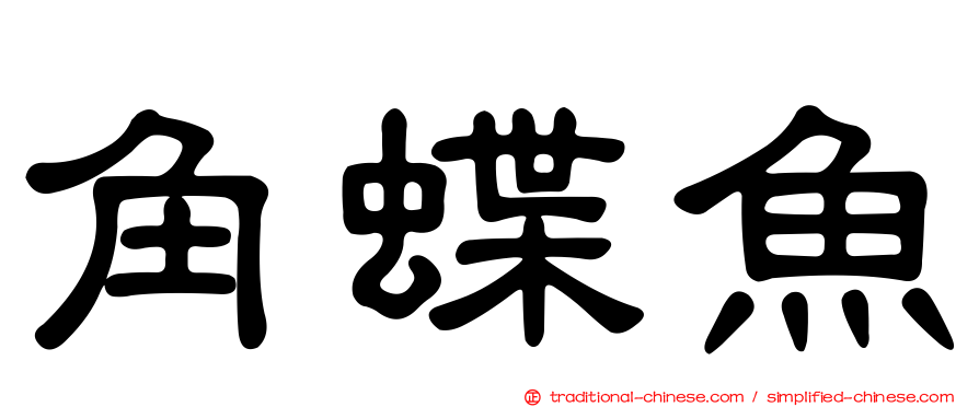 角蝶魚