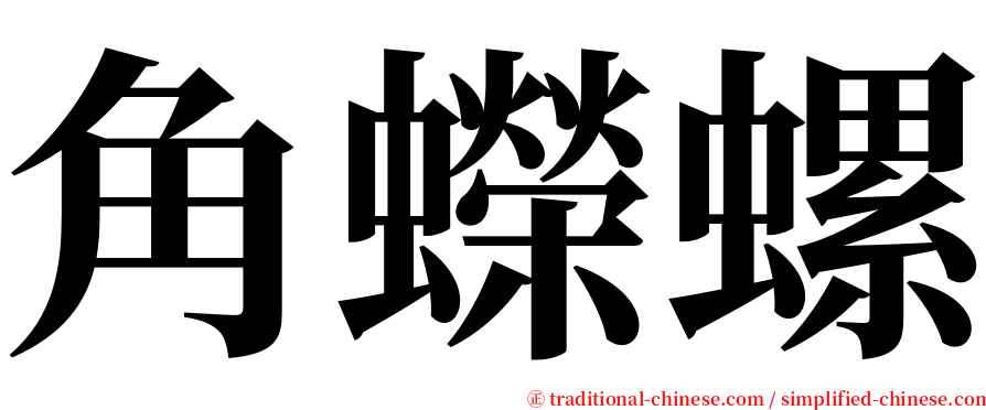 角蠑螺 serif font