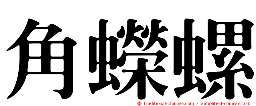 角蠑螺