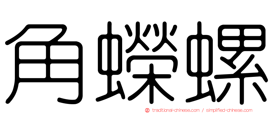 角蠑螺
