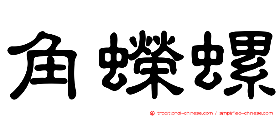 角蠑螺