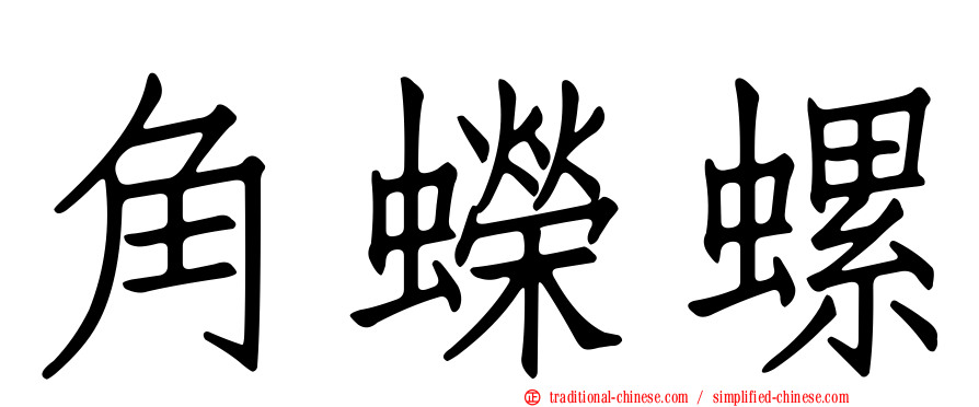 角蠑螺
