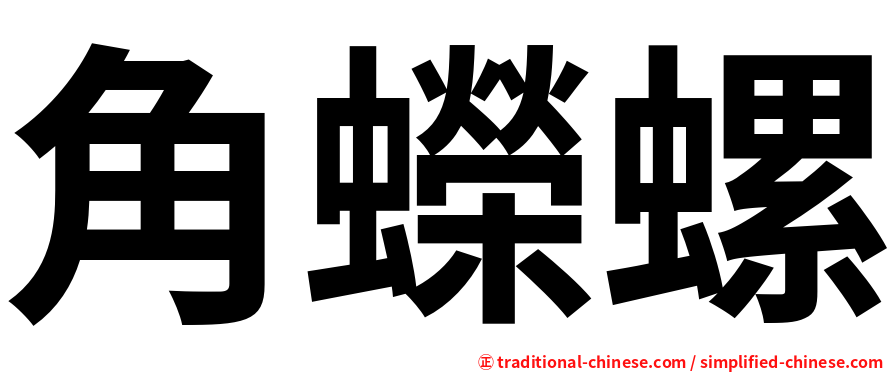 角蠑螺