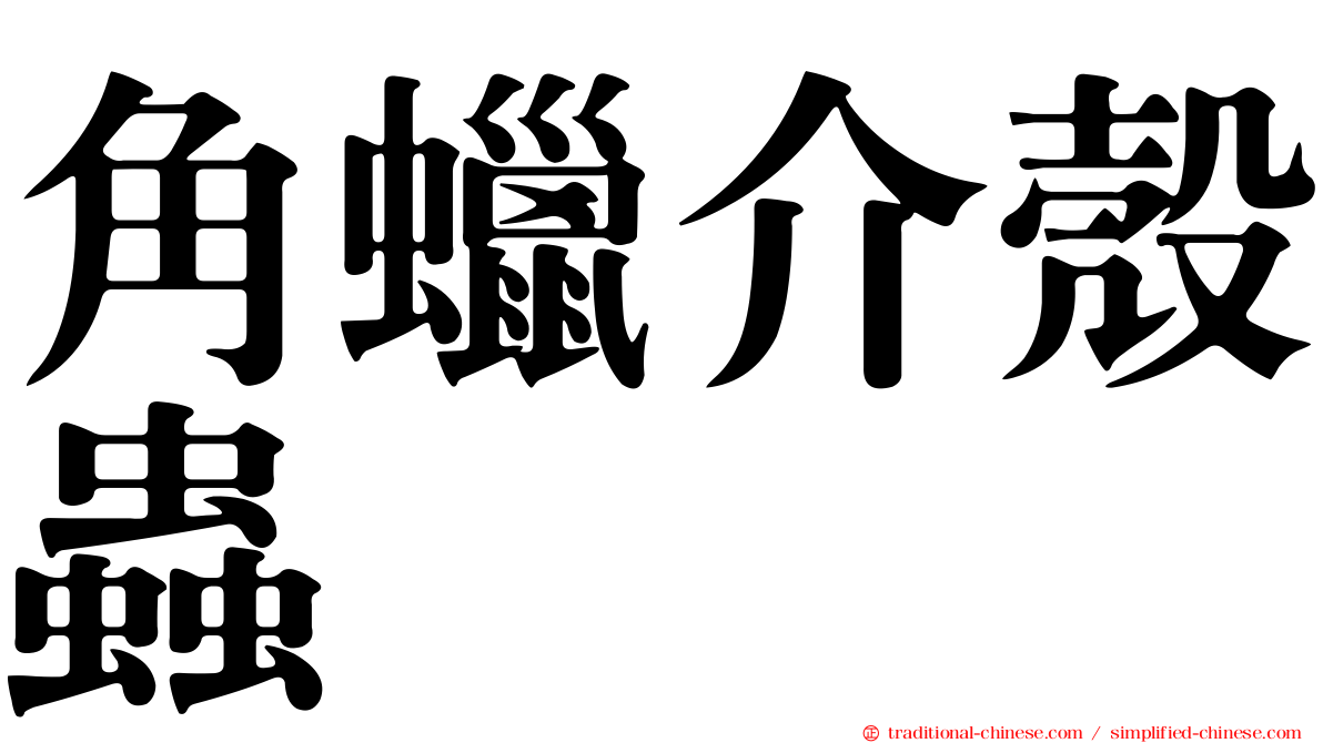 角蠟介殼蟲