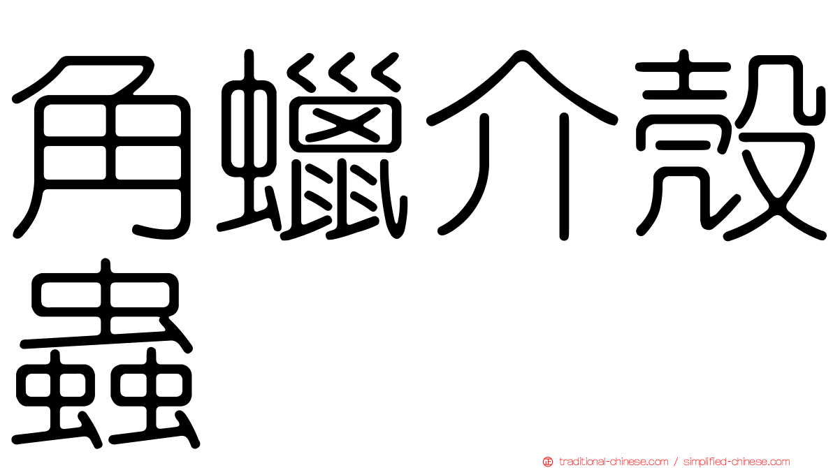 角蠟介殼蟲