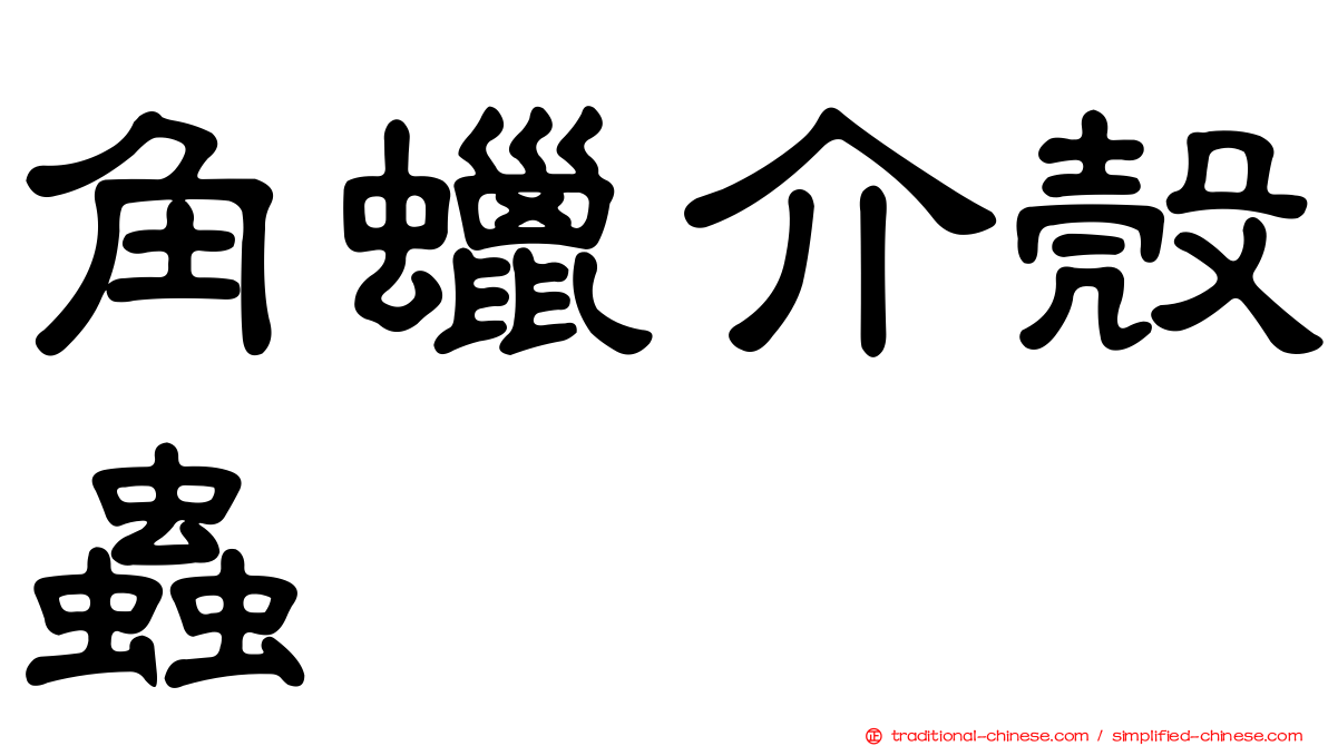角蠟介殼蟲