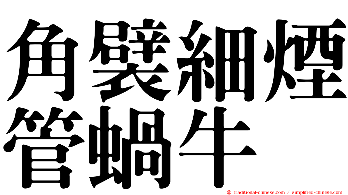 角襞細煙管蝸牛