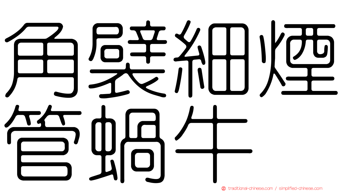 角襞細煙管蝸牛