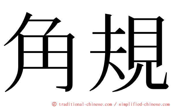 角規 ming font