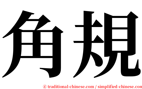 角規 serif font
