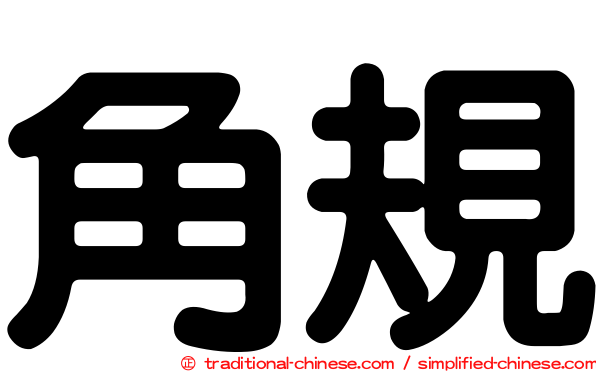 角規