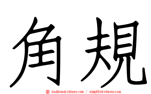角規