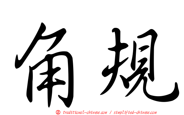 角規