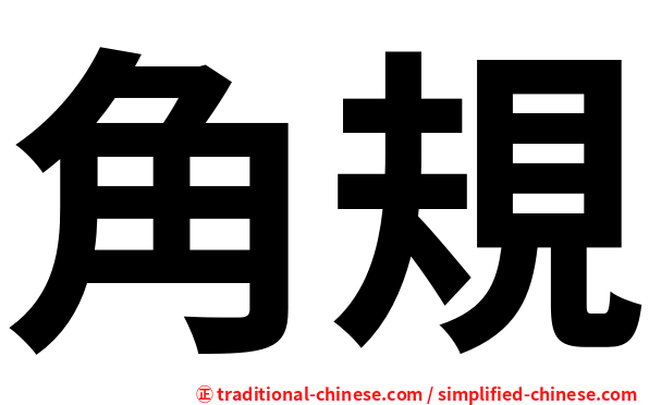 角規