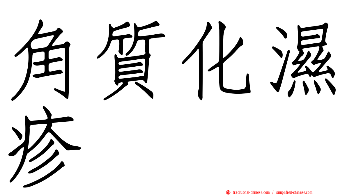 角質化濕疹