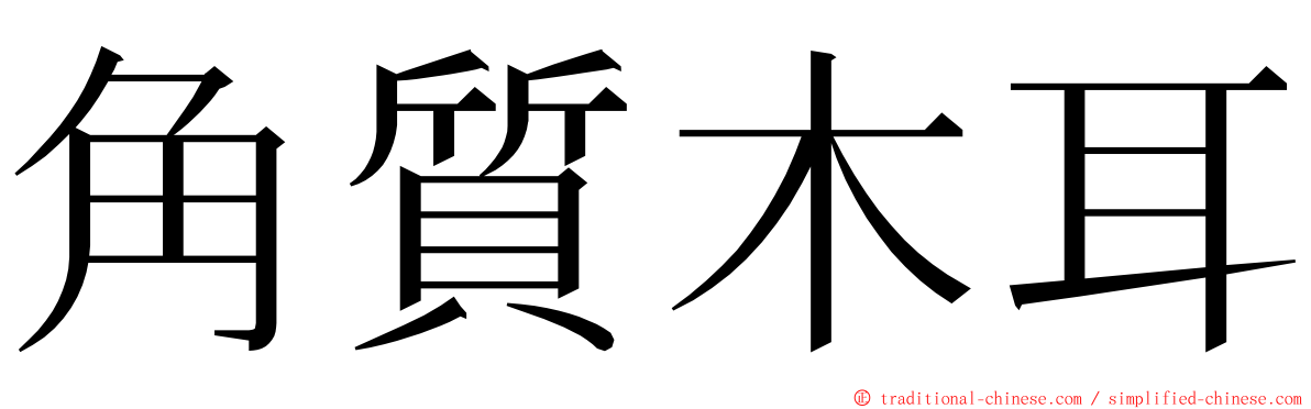 角質木耳 ming font