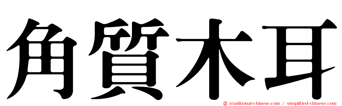 角質木耳