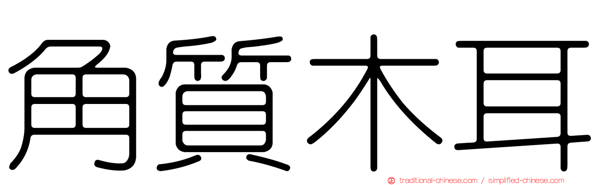 角質木耳