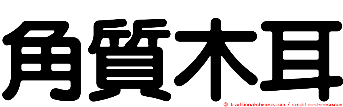 角質木耳