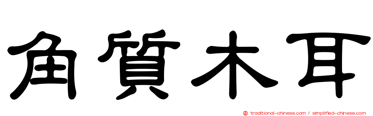 角質木耳