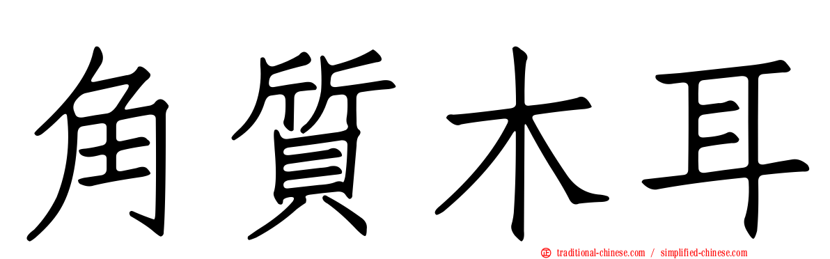 角質木耳
