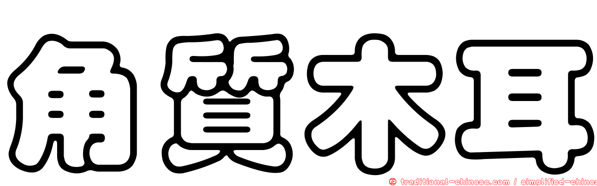 角質木耳