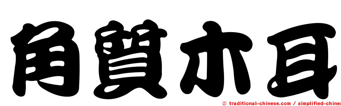 角質木耳