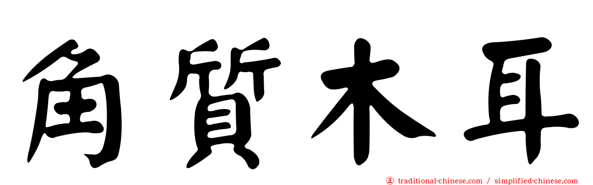 角質木耳