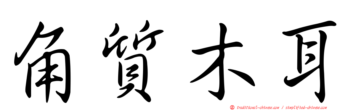 角質木耳