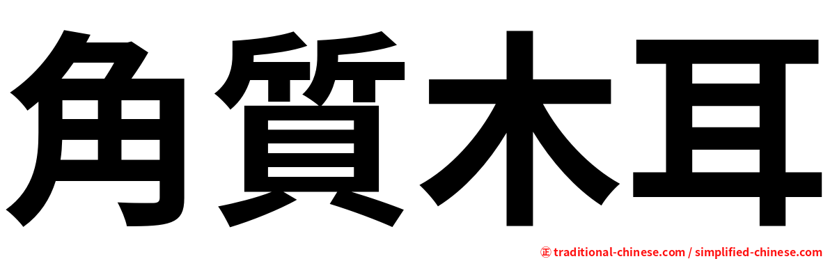 角質木耳