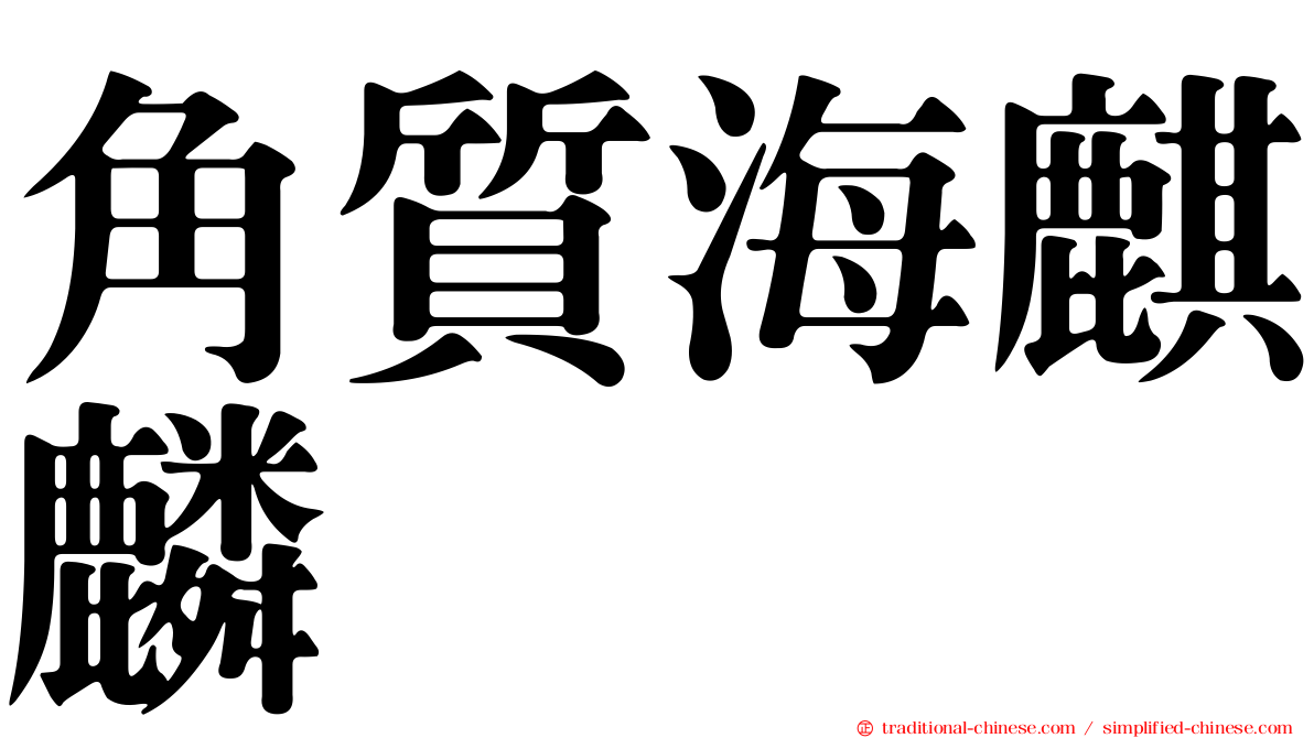角質海麒麟