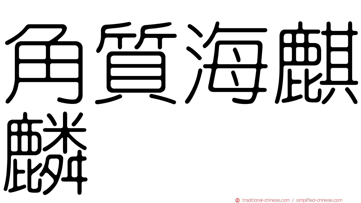 角質海麒麟
