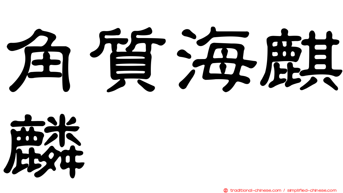 角質海麒麟